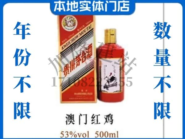 ​保山昌宁县回收澳门红鸡茅台酒空瓶