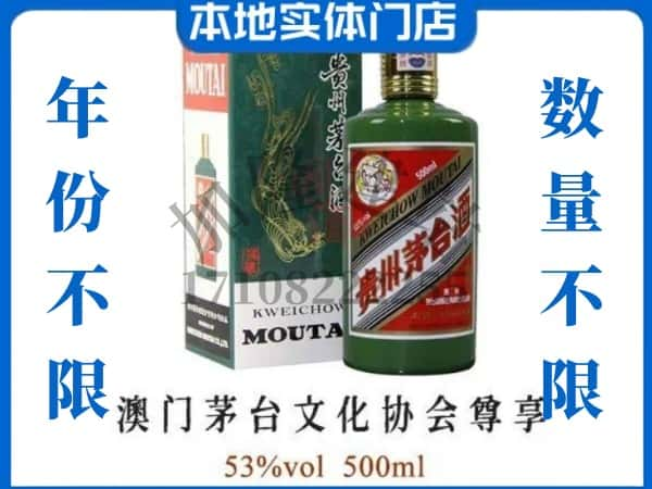 ​保山昌宁县回收澳门茅台文化协会尊享茅台酒空瓶