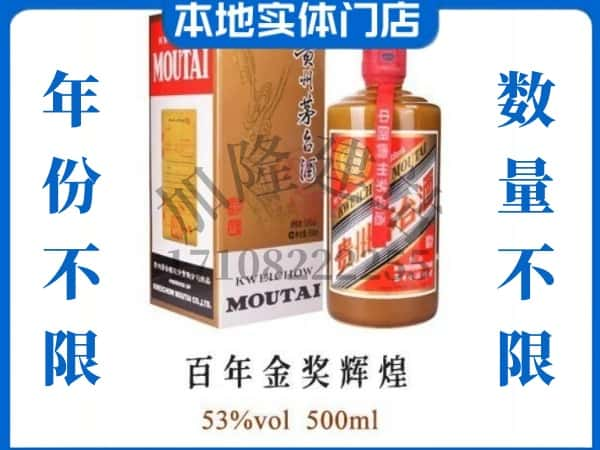 ​保山昌宁县回收百年金奖辉煌茅台酒空瓶