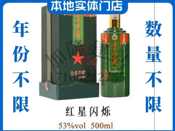 ​保山昌宁县回收红星闪烁茅台酒空瓶